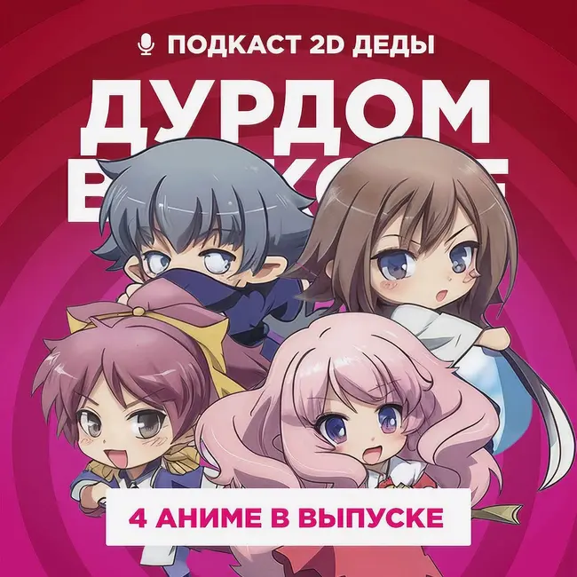 2D Деды s02e53: Пламенный взор Шаны 2,  Дурни, тесты, аватары, Лу за стеной и Всё, что тебе нужно, — это убивать