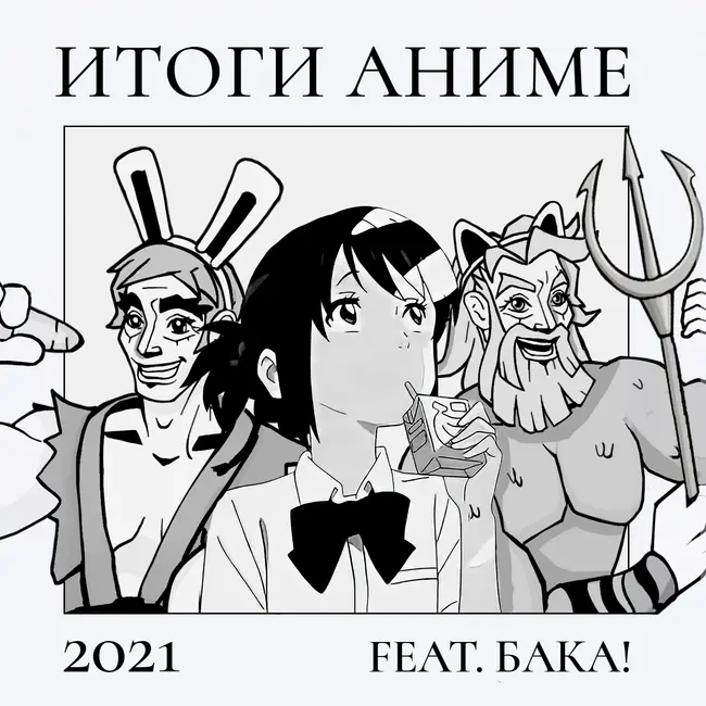 2D DEDы OVA#3: Аниме итоги 2021 feat. Бака!
