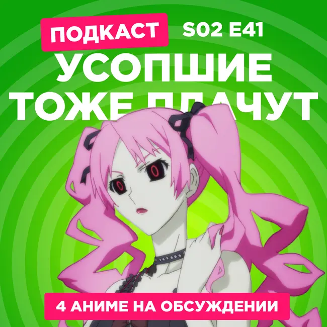 2D Деды s02e41: Devil May Cry (2025), Усопшие, D-Frag! и Чердак Раджера