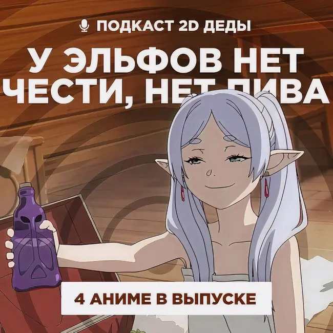2D Деды s02e52: Фрирен 2, Летние войны, Почувствуй ветер и Корзинка фруктов (2019)