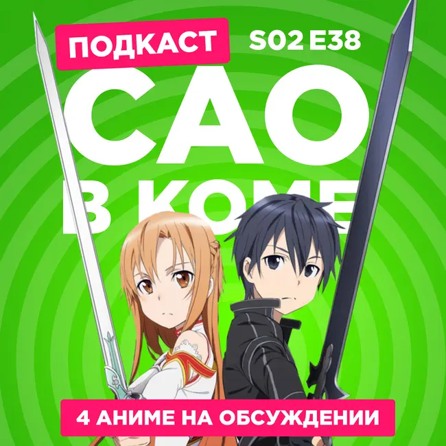 2D Деды s02e38: Мастера Меча Онлайн: Алисизация, Кибер-виток, Агент времени: Глава Инду и Ван-Пис: Барон Омацури