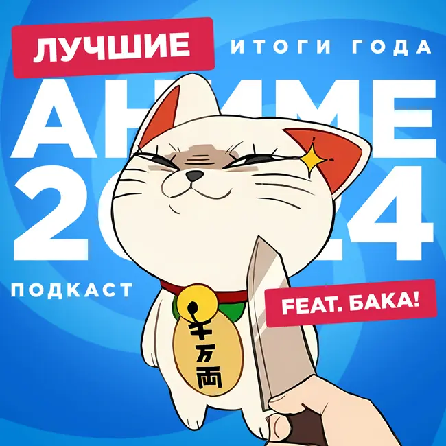 2D Деды OVA#24: Лучшие аниме 2024 года feat. Бака!