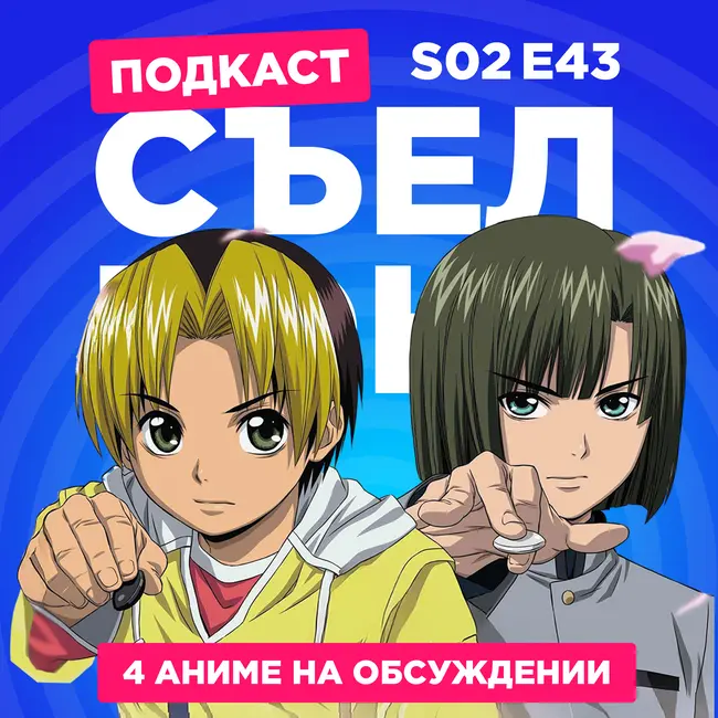 2D Деды s02e43: Мёд и клевер, Победа или поражение, Хикару и го и В конечном счёте я стану твоей