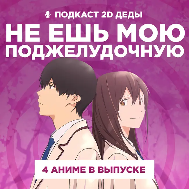 2D Деды s02e50: Я хочу съесть твою поджелудочную, Скрытые вещи, Непутёвый ученик в школе магии и Тацуки Фудзимото: С 17 до 26
