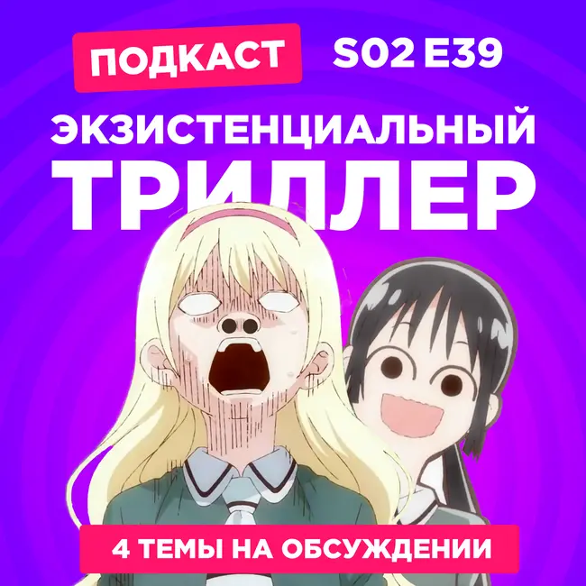 2D Деды s02e39: Давайте сыграем, Магазинчик ужасов, Легенда о Vox Machina 3 и Ущелье