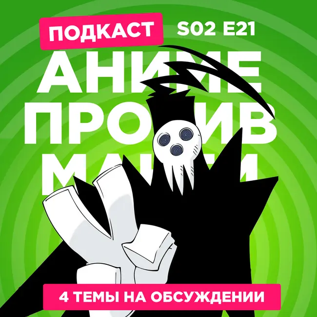 2D Деды s02e21: Повелитель душ, Звучи, эуфониум, Призрак в доспехах и Годзилла минус один