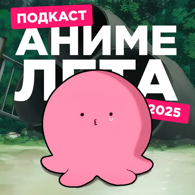 2D Деды OVA 27: Аниме лета 2025