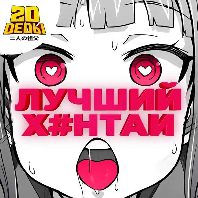 2D DEDы Спешл #1. Топ-3 лучшего хентая