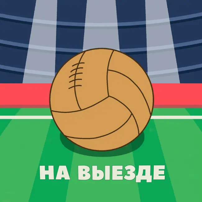 06. Штаты: MLS - новодел или будущее футбола? На выезде в Сан-Хосе, Бостоне, Сан-Франциско
