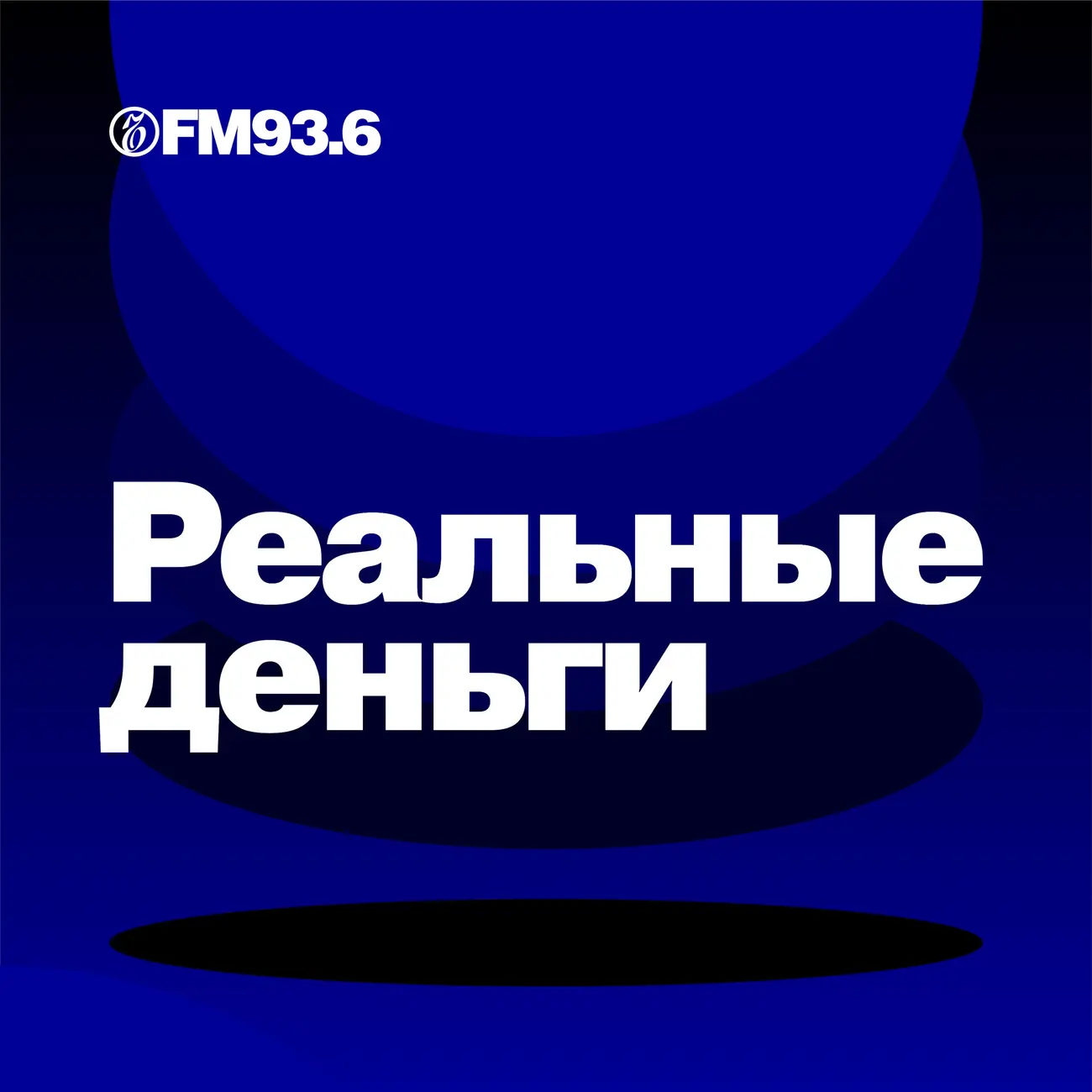 Коммерсантъ FM. Реальные деньги