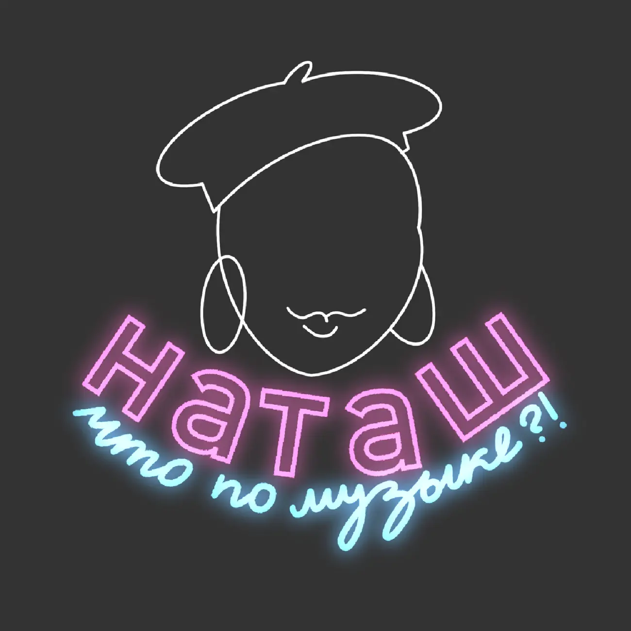 Наташ, что по музыке?!