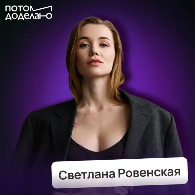 Что не так с нашей едой? Почему мы устаём, срываемся и толстеем • Светлана Ровенская, нутрициолог