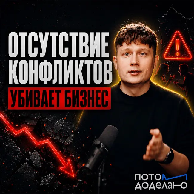 Токсичный коллектив: почему команды без конфликтов обречены на стагнацию | Потом доделаю