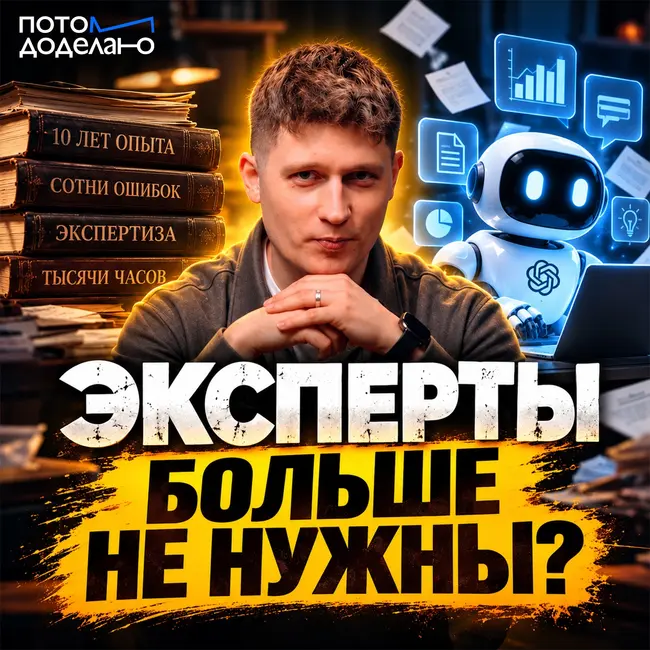 Конец экспертности? Как ИИ меняет ценность опыта | Потом доделаю