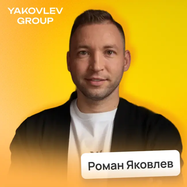 Почему так дорого? Сколько стоит бизнес-мероприятие в России • Роман Яковлев, Yakovlev Group | Потом доделаю