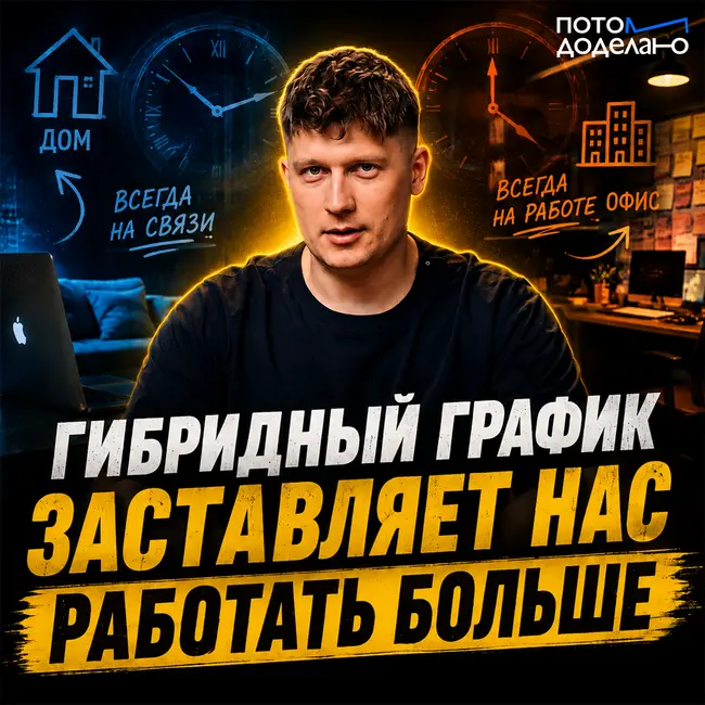Ловушка гибрида: почему гибкий график сжигает нас быстрее, чем жесткий офис | Потом доделаю