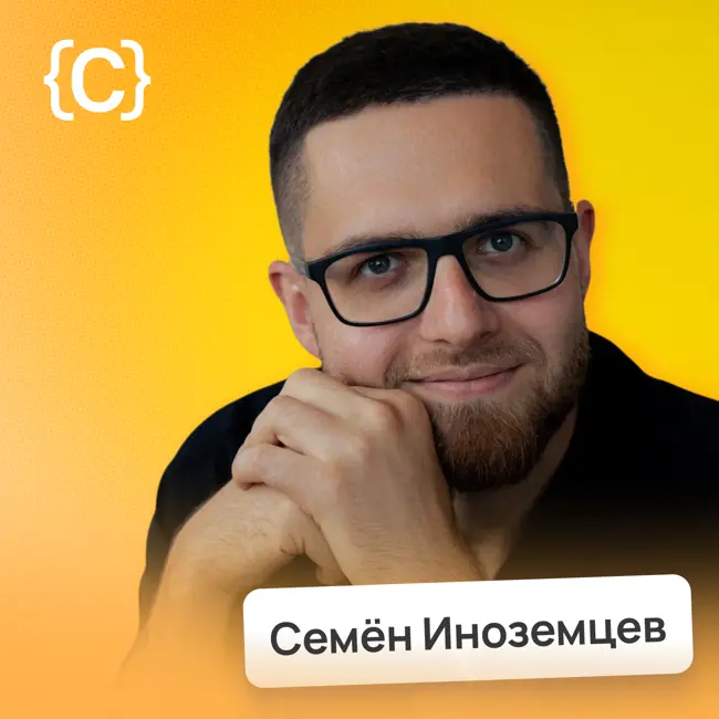 Сообщества вместо рекламы: как бренды строят лояльность в 2025 • Семён Иноземцев, Стратегия | Потом доделаю