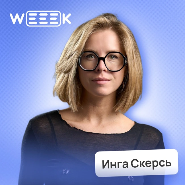 Когда процессы работают: как WEEEK помогает командам расти • Инга Скерсь | Потом доделаю
