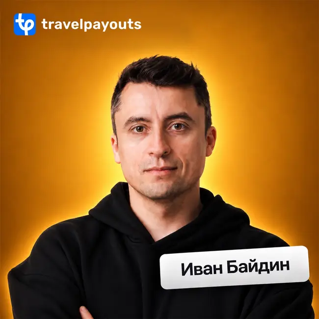 Работа в международной команде: найм, график и коммуникации • Иван Байдин, Travelpayouts