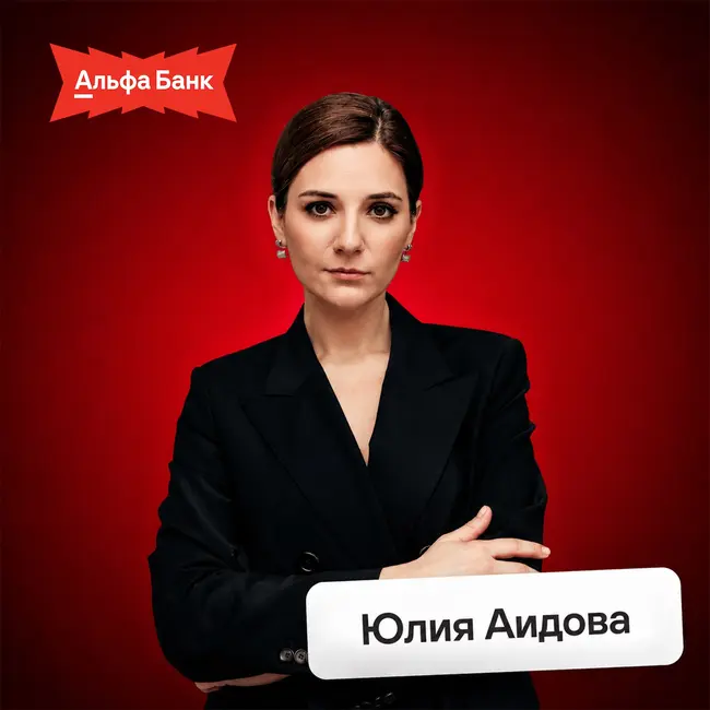 Стартап внутри корпорации: как сделать рывок в своей карьере • Юлия Аидова, Альфа-Банк