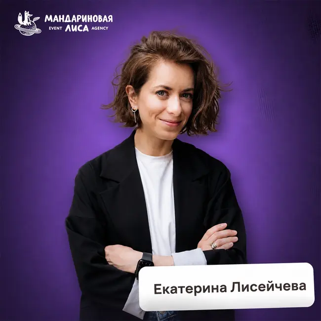 Как вернуть «потухшие глаза» сотрудников: сила корпоративных событий • Екатерина Лисейчева, «Мандариновая Лиса»
