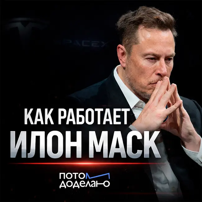 Цена сверхуспеха: как работает Илон Маск | Потом доделаю