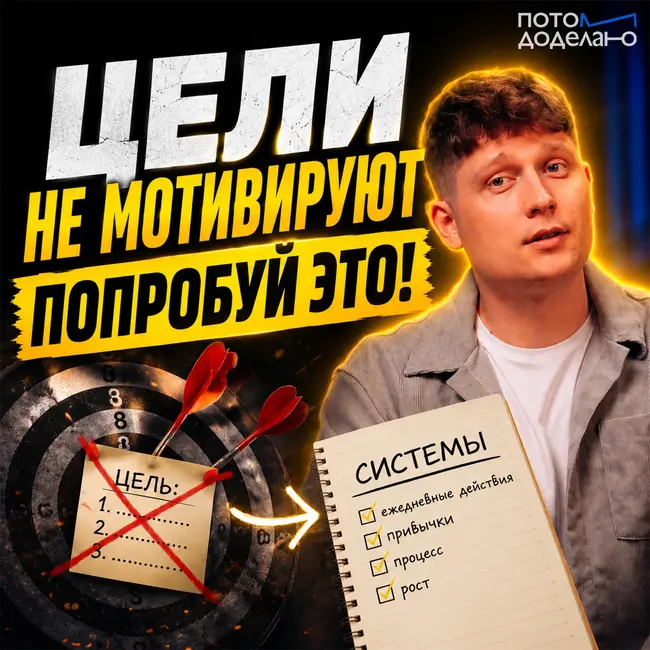 Системы против Целей: как фиксация на результатах делает нас несчастными | Потом доделаю