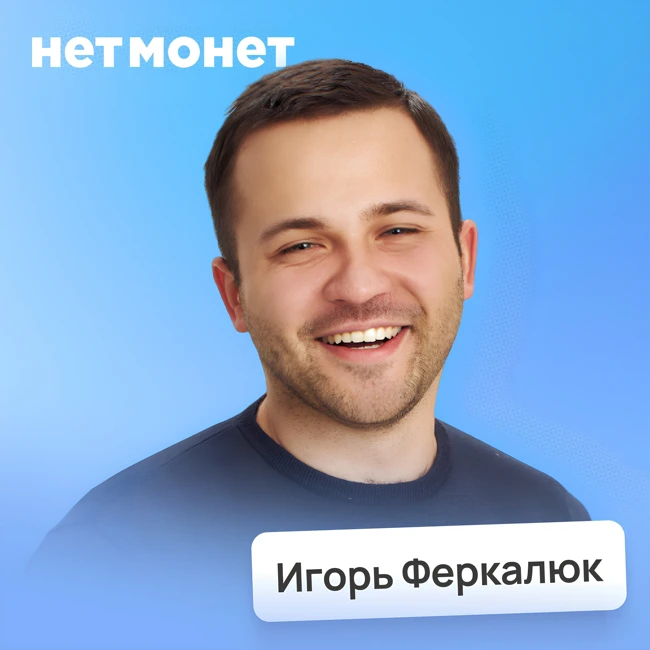 Тайны чаевых: правда о доходах официантов и новой культуре сервиса • Игорь Феркалюк, Нетмонет | Потом доделаю