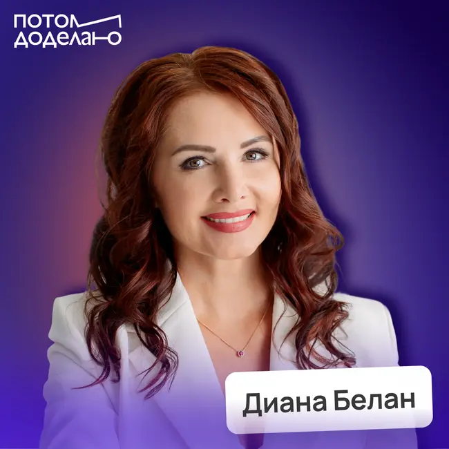 Главные ошибки школы: как сделать процесс обучения более продуктивным • Диана Белан, PROинтеллект | Потом доделаю