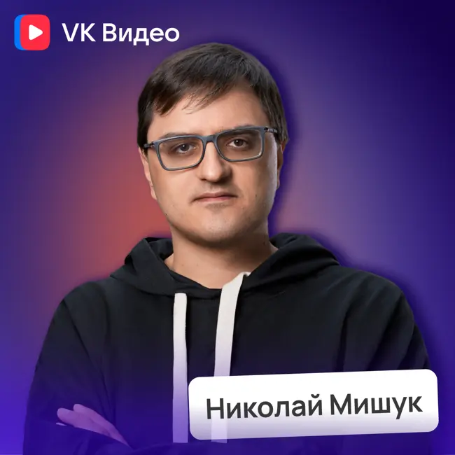 Технологии и контент: как устроен VK Видео | Потом доделаю