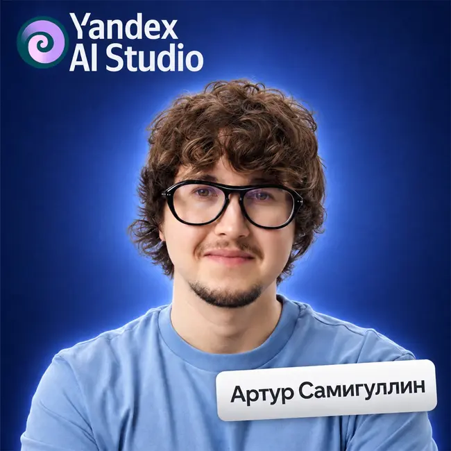 Приложения исчезнут? Как ИИ-агенты меняют правила бизнеса • Артур Самигуллин, Yandex AI Studio