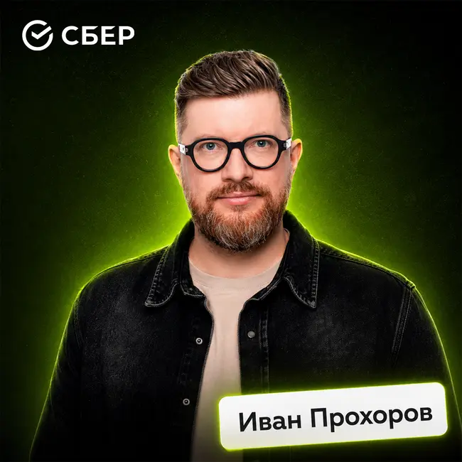 Дизайнеры будущего: как ИИ меняет правила игры • Иван Прохоров, Сбер