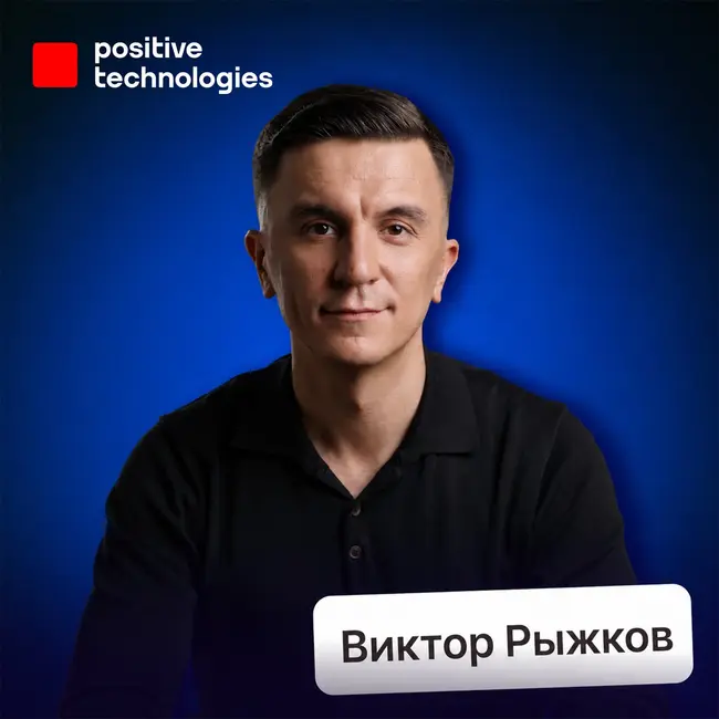 Как действуют хакеры: инструкция по кибербезопасности • Виктор Рыжков, Positive Technologies