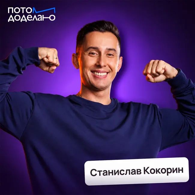 Победа начинается у нас в голове! Как мыслят чемпионы • Станислав Кокорин, Суперниндзя