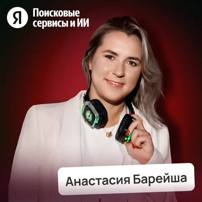 Офлайн против Онлайна: почему корпорации выбирают живые события • Анастасия Барейша, Яндекс