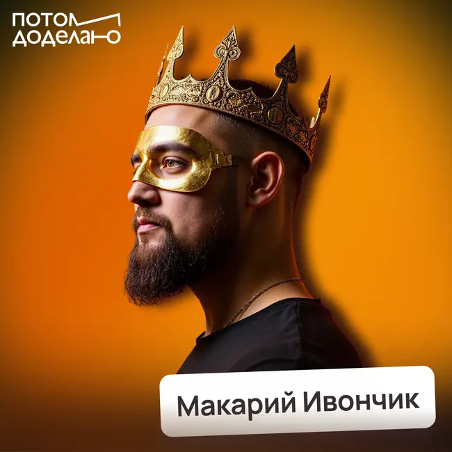 Как переиграть нейросеть и сохранить свою работу • Макарий Ивончик, Ai-интегратор