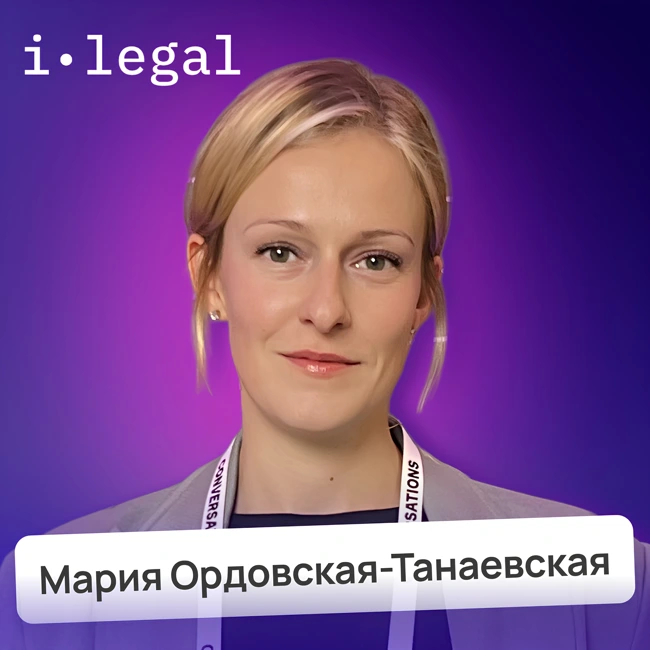 Юридические последствия использования ИИ: кто заплатит, если что-то пойдет не так • Мария Ордовская-Танаевская, i-Legal | Потом доделаю