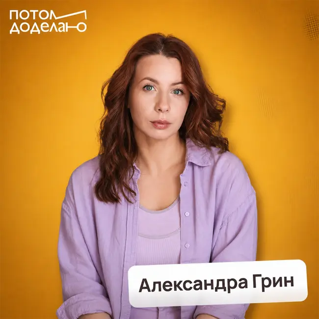 Внутренний шум: как услышать себя • Александра Грин, актриса, режиссёр