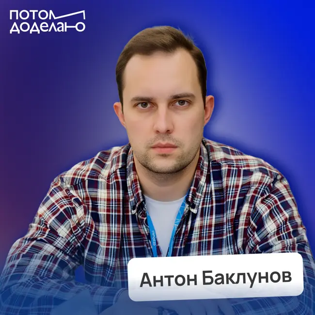 Самый плохой способ увеличить продажи: что реально работает в 2025 • Антон Баклунов | Потом доделаю