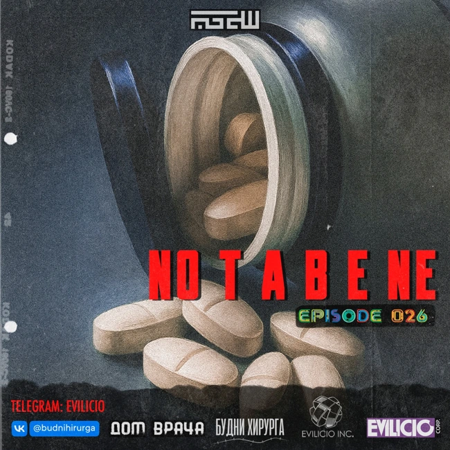 Будни Хирурга: Nota Bene 026 - Эффект плацебо