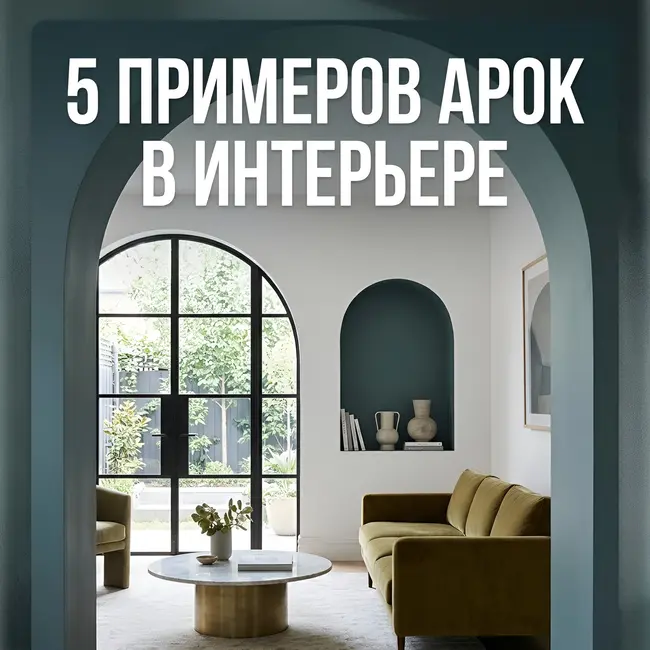 Арки в интерьере: 5 сценариев, которые работают