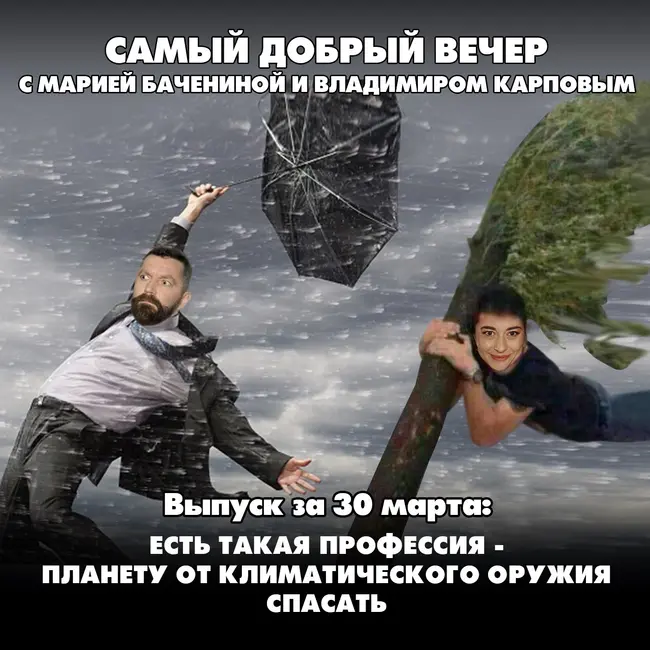 Есть такая профессия — планету от климатического оружия спасать