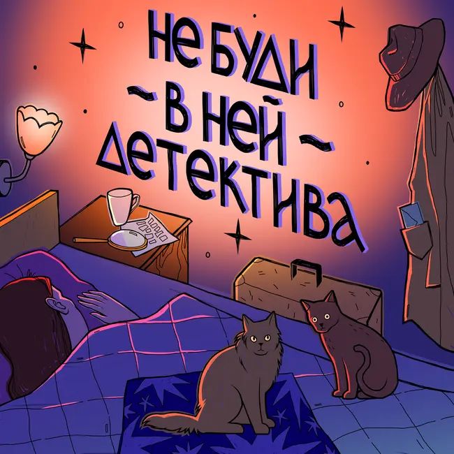 Выпуск 21. Кто убил Роберта Уона?