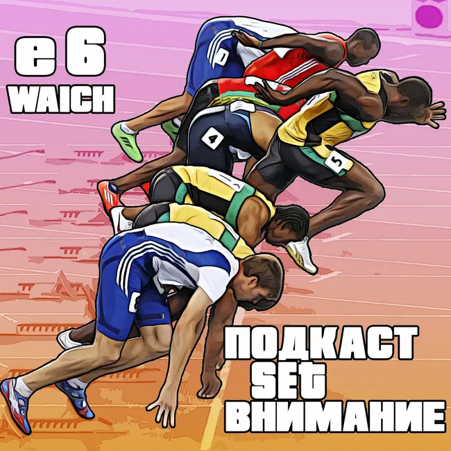 "Внимание". Эпизонт 6. По следам Чемпионата мира, обзоры-аналитика-важные рассуждения