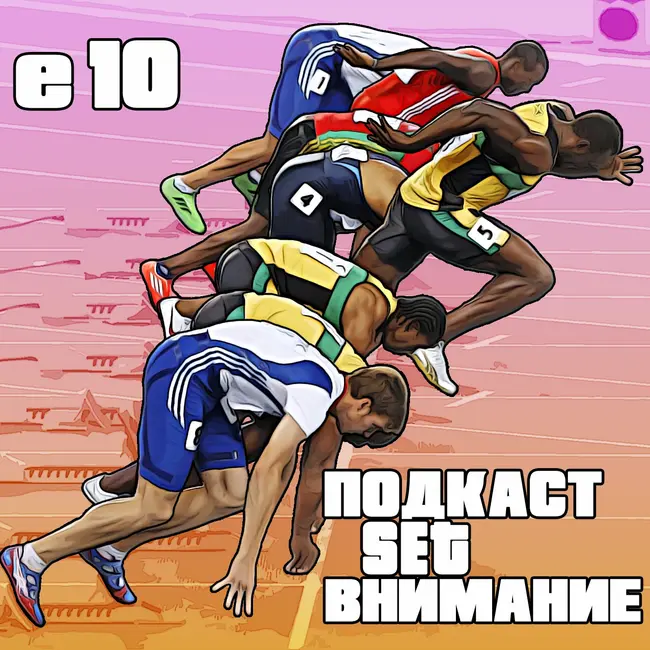 "Внимание". Эпизонт 10. Мировые эстафеты, рекорд России на марафоне & какого цвета страны