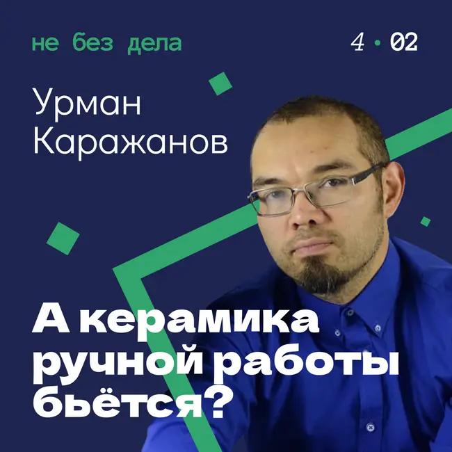 А керамика ручной работы бьется? Урман Каражанов