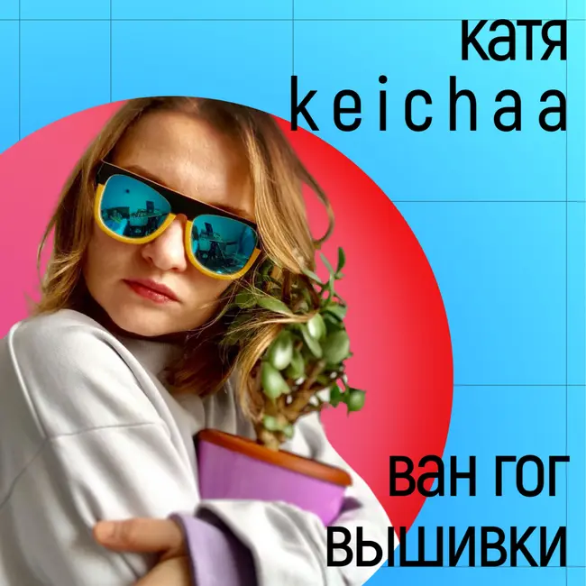 [поток] - Катя K E I C H A A. Ван Гог вышивки