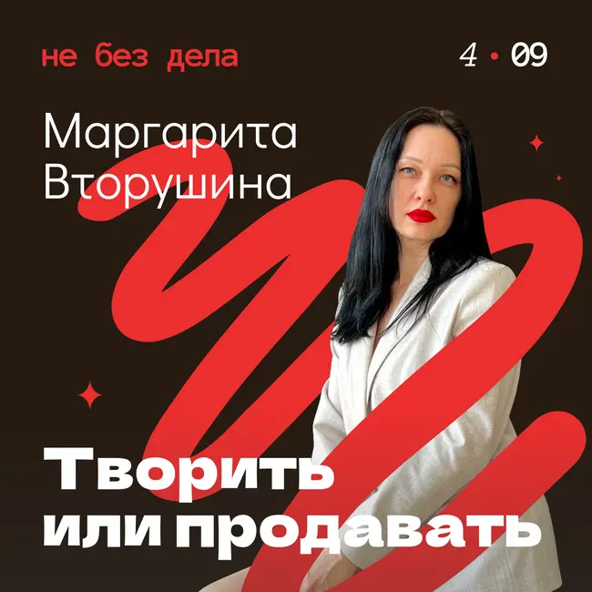Маргарита Вторушина. Творить или продавать