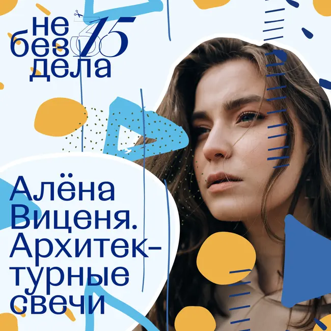 Алена Виценя. Архитектурные свечи