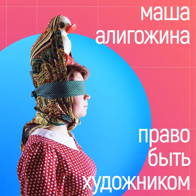 [поток] - Маша Алигожина. Право быть художником